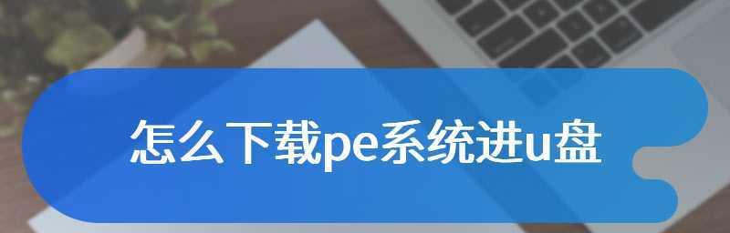 怎样把u盘做成pe系统文件（设置u盘启动教程）