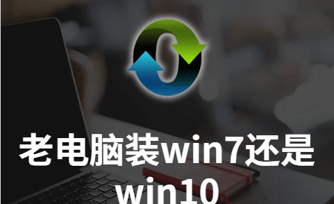 怎样让win7老电脑更流畅一点（简单有效的优化方法帮你提升win7系统的运行速度）