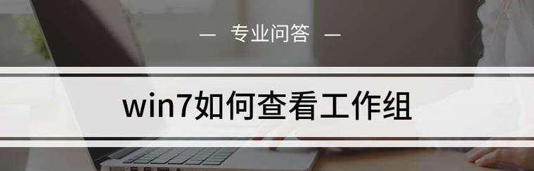 怎样添加一台计算机到工作组里面（电脑添加电脑设置工作组）