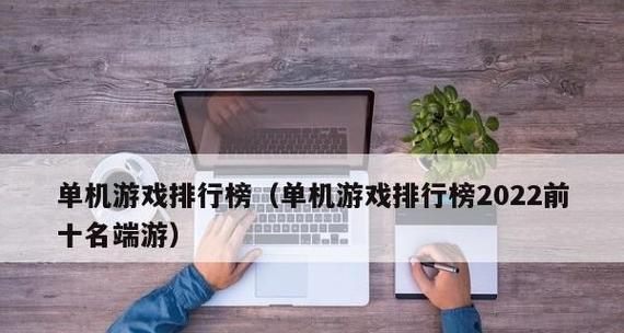 最新单机角色扮演游戏排行榜（探索全新游戏体验）