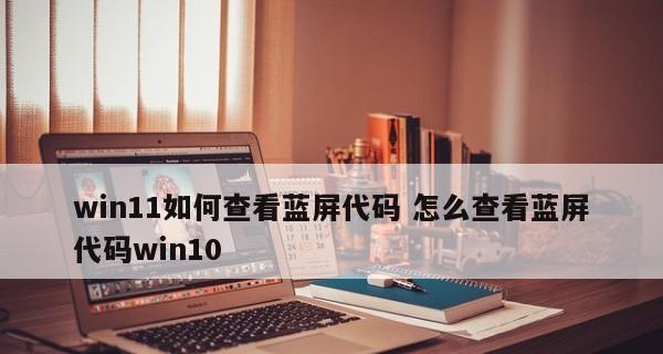 Win11蓝屏代码0xc0000001解决方法大全（轻松应对Win11蓝屏问题）