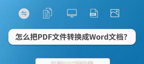 如何将PDF文件转换为可编辑的Word文档（简单快捷的PDF转Word方法）