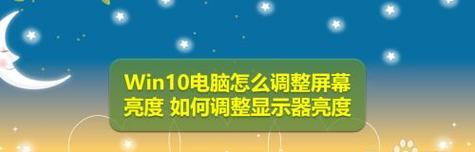 如何设置台式电脑的亮度快捷键（简单快速调整亮度的关键方法）