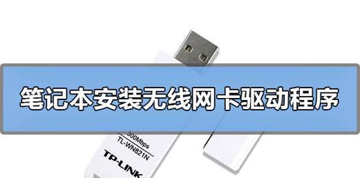 笔记本无线网卡驱动的查看与更新方法（了解无线网卡驱动的位置）