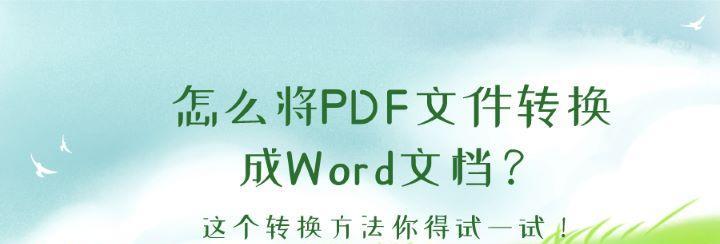 将PDF文件转换为Word文件的方法及步骤（解决文件格式转换问题的简便技巧）