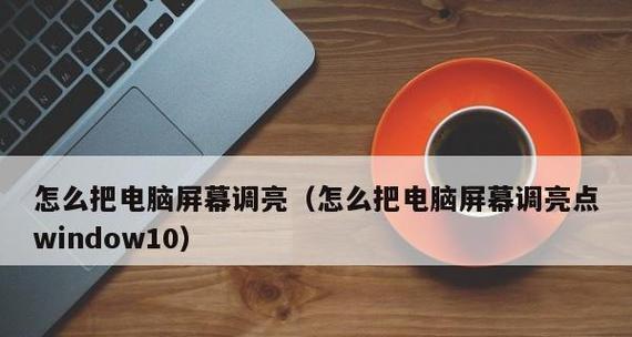 教你如何调亮电脑屏幕亮度（简单操作让你享受明亮的视觉体验）