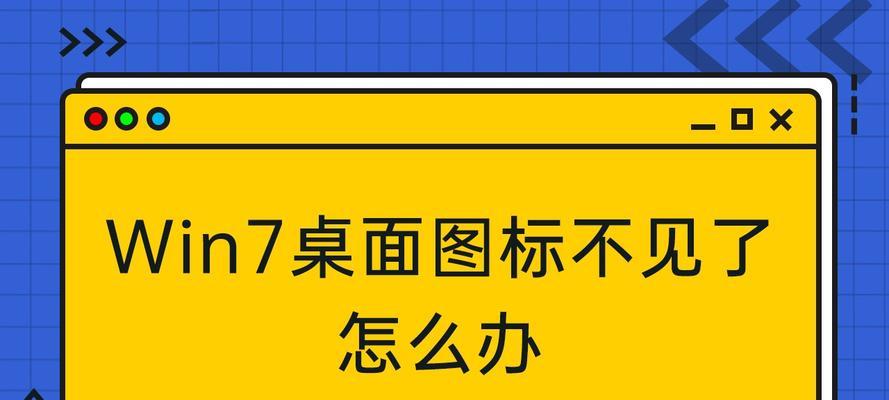 电脑桌面不显示内容怎么办（解决电脑桌面无内容显示的问题及方法）