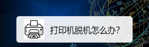 针式打印机脱机故障解决方案（解决针式打印机显示脱机问题的有效方法）