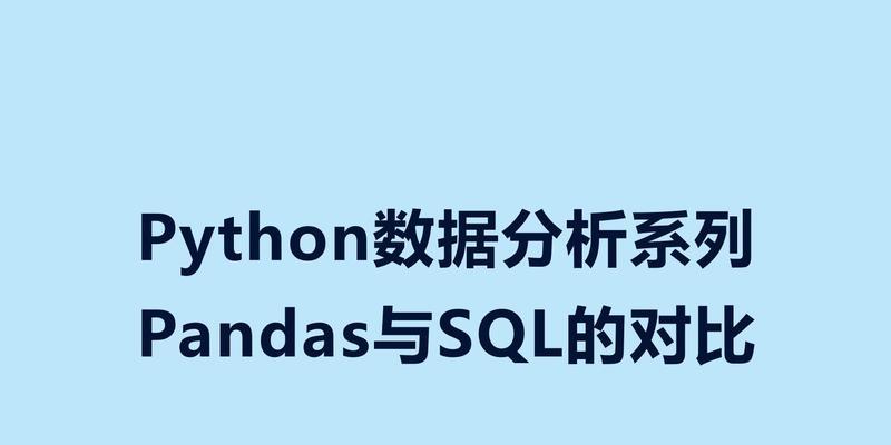 SQL数据分析的关键要点（学习SQL数据分析的必备技能及方法）