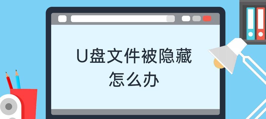 如何处理隐藏的U盘中毒文件（解决隐藏病毒文件的有效方法）