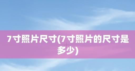 探索2寸照片尺寸的像素之谜（揭秘2寸照片尺寸下的理想像素密度）