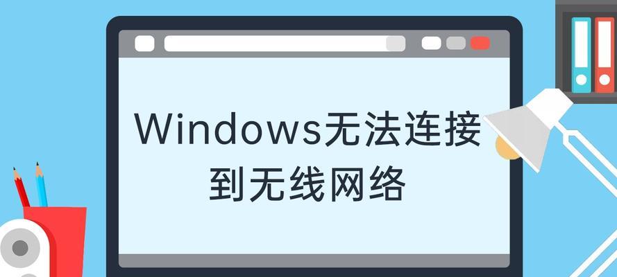 解决电脑无法通过WiFi连接上网的方法（解决网络连接问题的实用方法）