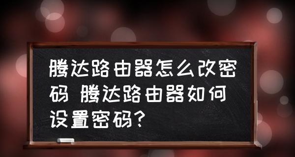 如何在手机上操作腾达路由器修改密码（简单操作）