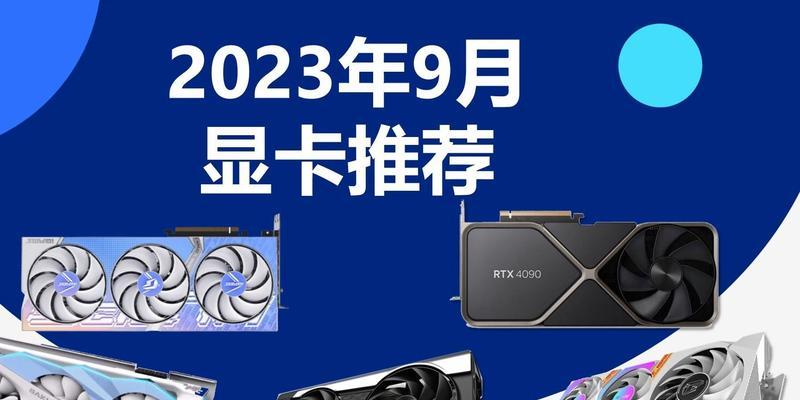 2024年性价比的显卡推荐（全新科技加持）