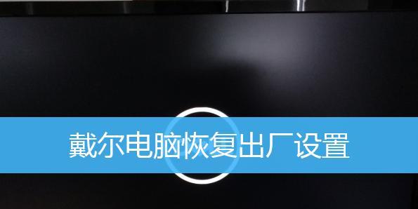 电脑BIOS强制恢复出厂设置，解决电脑故障的最后一招（使用BIOS强制恢复出厂设置）