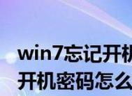 忘记Win7开机密码怎么办（解决Win7开机密码遗忘问题的有效方法）