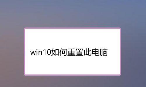 如何重置笔记本电脑系统（简单操作帮你轻松恢复出厂设置）