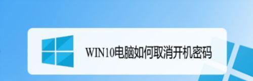 Win10系统教程（Win10系统开机密码设置教程及注意事项）