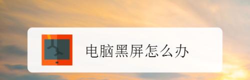 电脑启动后出现黑屏的原因及解决方法（电脑黑屏现象分析与解决方案）