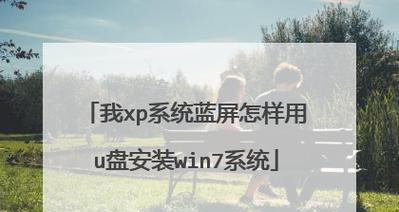 轻松制作启动U盘装系统教程（详细教你如何快速制作一枚启动U盘）