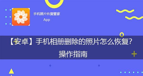 相册视频被误删，如何恢复（教你简单有效的相册视频恢复方法）