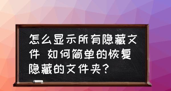 手把手教你调出隐藏的文件夹（解锁电脑隐藏文件夹的小技巧）