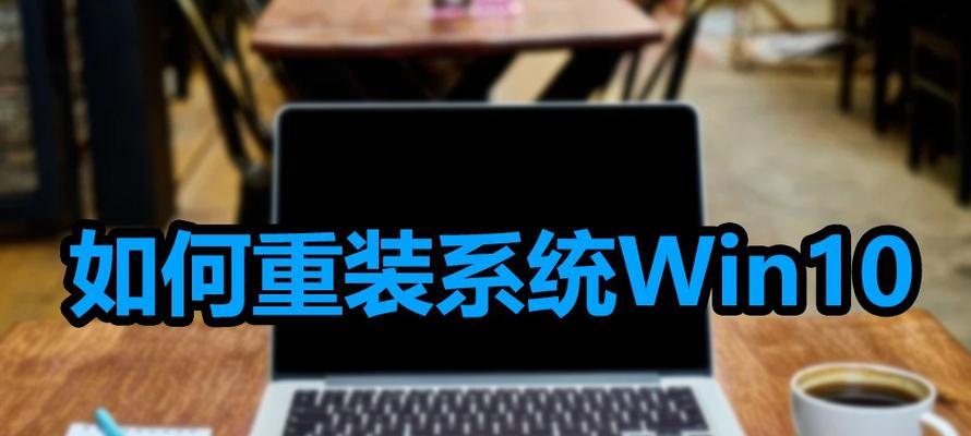 重装Win10系统流程详解（让你轻松搞定重装Win10系统的步骤与技巧）