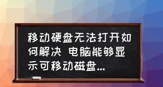 数据移动硬盘无法读取修复方法（解决移动硬盘无法读取的实用方法）