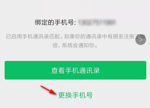 微信解绑手机号的方法（告别旧号码）