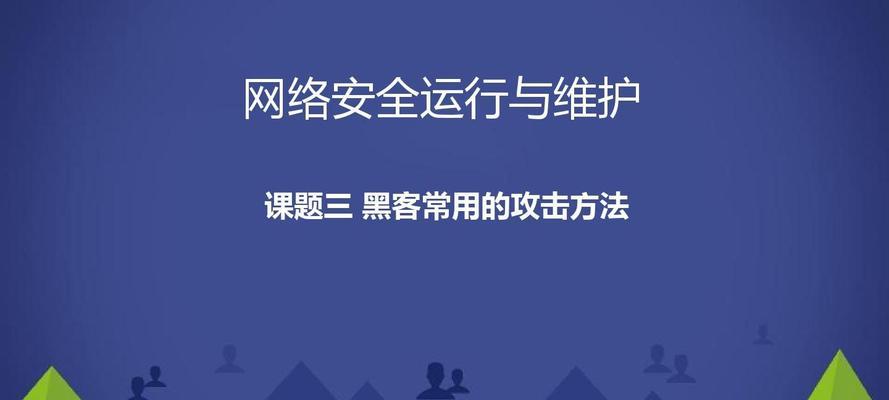 网络攻击方式大揭秘（了解网络攻击方式）