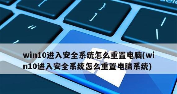 电脑开机直接进安全模式的方法及步骤（教你如何设置电脑开机进入安全模式）