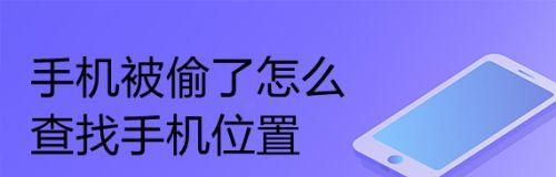 免费查找别人手机位置软件全攻略（找回丢失手机或监控他人手机位置）