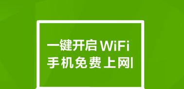 享受便捷的上网体验——一键上网免费WiFi使用方法（让你随时随地畅快上网）