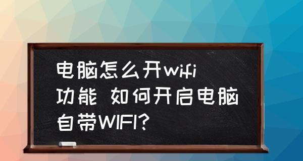 如何打开电脑wifi连接（简单教程帮助您快速打开电脑的无线网络连接）