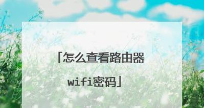 如何设置路由器wifi密码（一步步教你设置安全的无线网络密码）