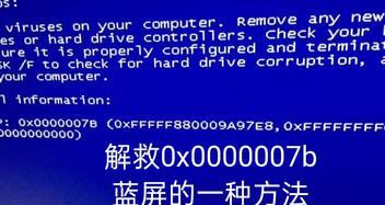 蓝屏代码0x0000007b解决方法图解（Windows系统出现0x0000007b蓝屏代码的解决方案）