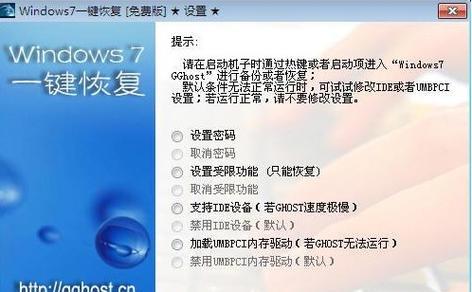 Win7一键恢复系统（使用Win7一键恢复系统解决电脑问题的最佳选择）