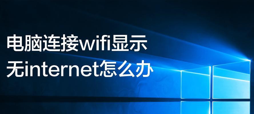 笔记本无法显示WiFi列表的问题解决方法（怎样处理笔记本无法检测到可用的WiFi网络）