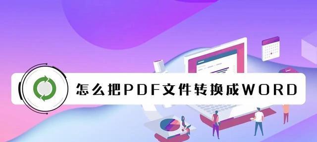 免费手机PDF转Word软件的推荐及使用指南（将PDF文件高效准确转换为Word格式）