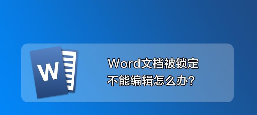 Word文档打不开怎么恢复正常（解决Word文档打不开的常见问题及方法）