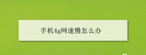 4G信号满格网速很慢的解决方法（如何优化4G网络连接）