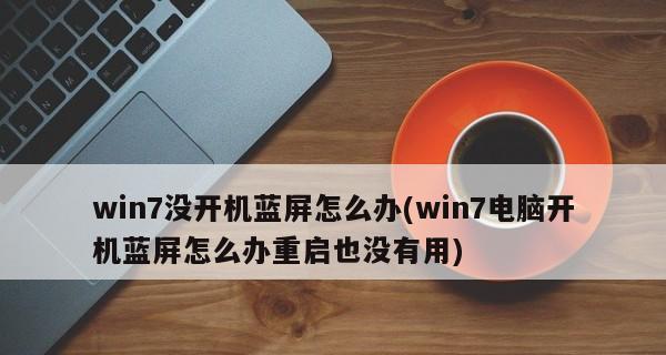 win7电脑安全模式进不去的解决方法（应对win7电脑安全模式无法进入的常见问题及解决方案）