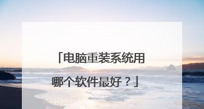 电脑重装系统U盘启动没反应怎么办（解决方法及步骤）