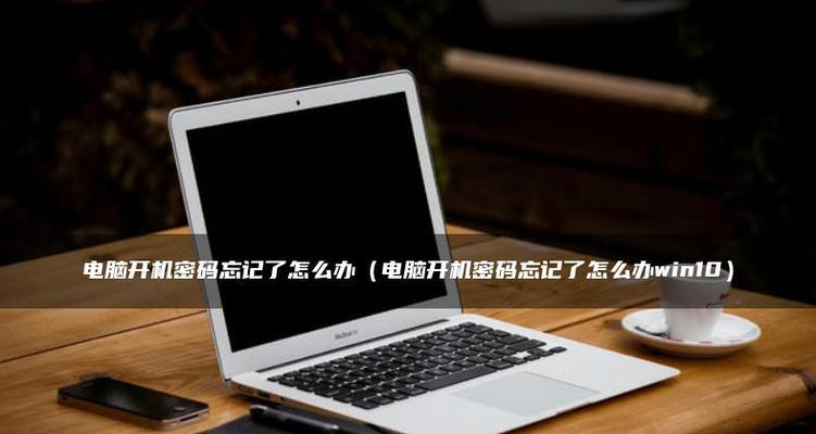 Win10电脑账户密码忘记了怎么办（忘记Win10电脑账户密码的应对措施及解决方法）