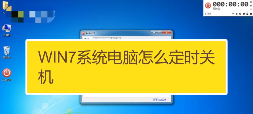 Windows7定时关机设置教程（轻松掌握定时关机技巧）