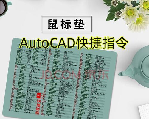 CAD绘图常用快捷键大全（提高绘图效率的关键技巧）