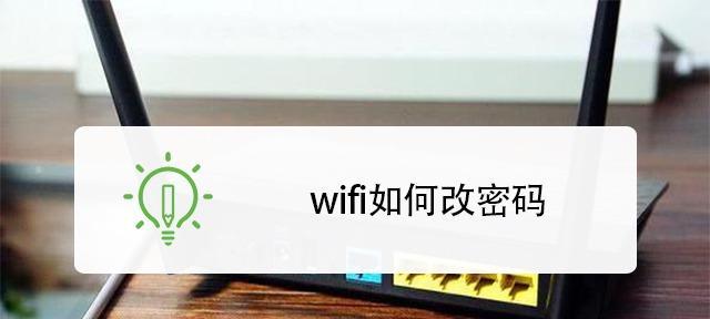 如何更改家里的WiFi密码（简单步骤让你的网络更安全）