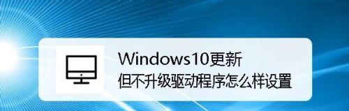 Win10系统驱动安装指南（一步步教你如何安装Win10系统驱动）