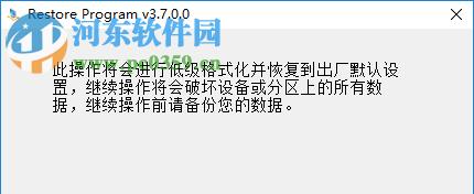 低级格式化操作（快速恢复存储设备的出厂设置）