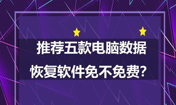 十款免费数据恢复软件推荐（恢复误删除文件）